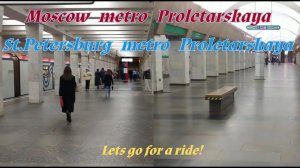 Станции метро Пролетарская - Ленинград и Москва. СравнИте!