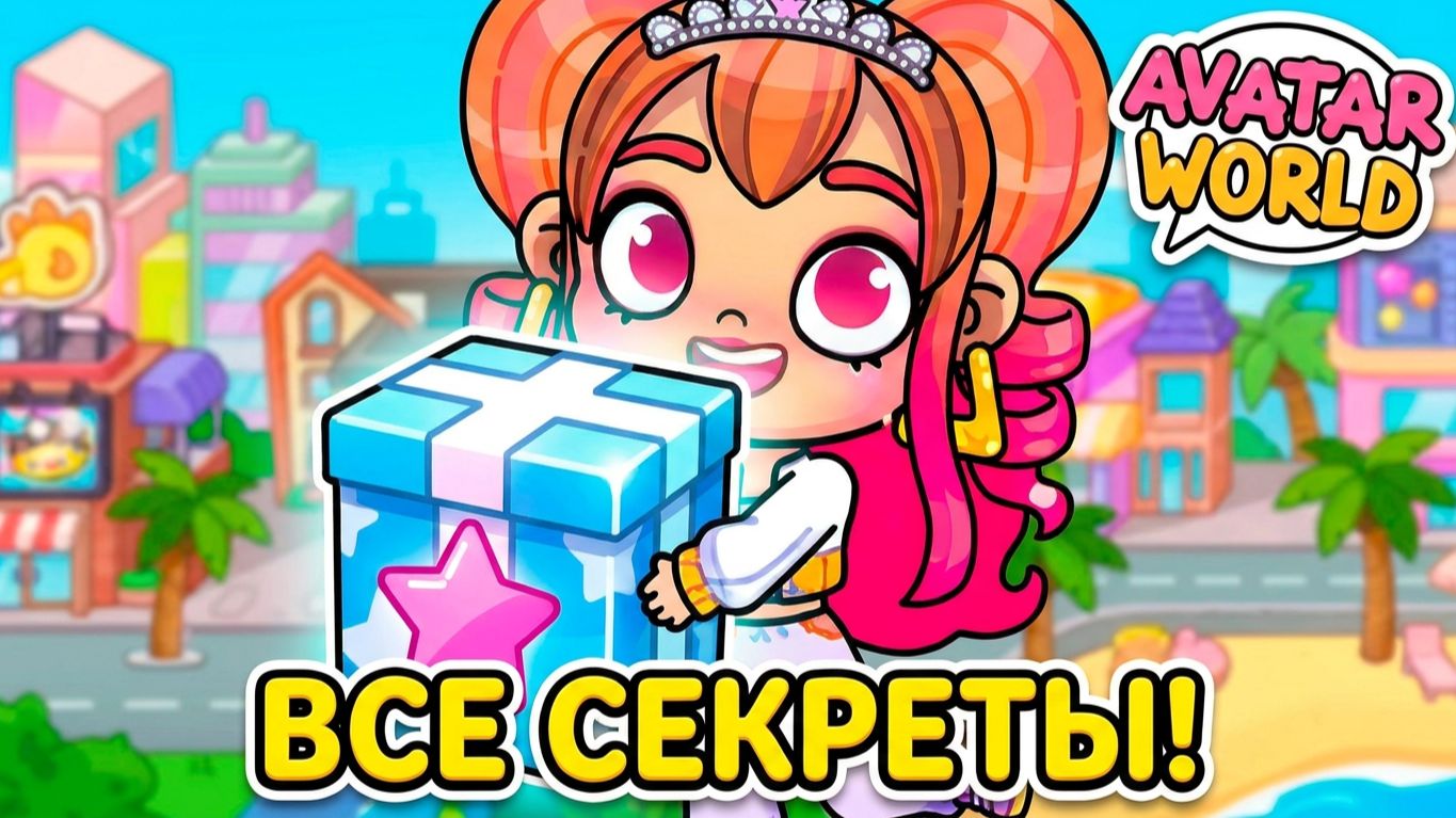 ВСЕ НОВЫЕ СЕКРЕТЫ В AVATAR WORLD! 😱 Где найти кучу коинсов? смотреть онлайн