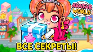 ВСЕ НОВЫЕ СЕКРЕТЫ В AVATAR WORLD! 😱 Где найти кучу коинсов?
