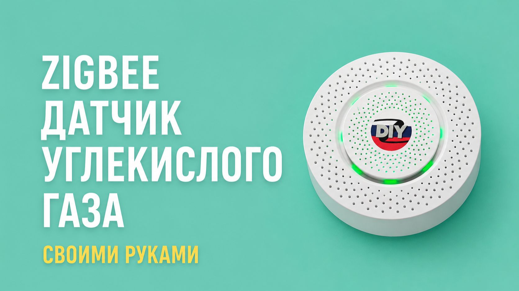 Zigbee датчик CO2 DIYRUZ AirSens Reloaded от Efekta смотреть онлайн