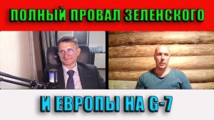 Полный провал Зеленского на G-7