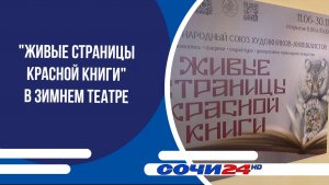 «Живые страницы Красной Книги» в Зимнем театре