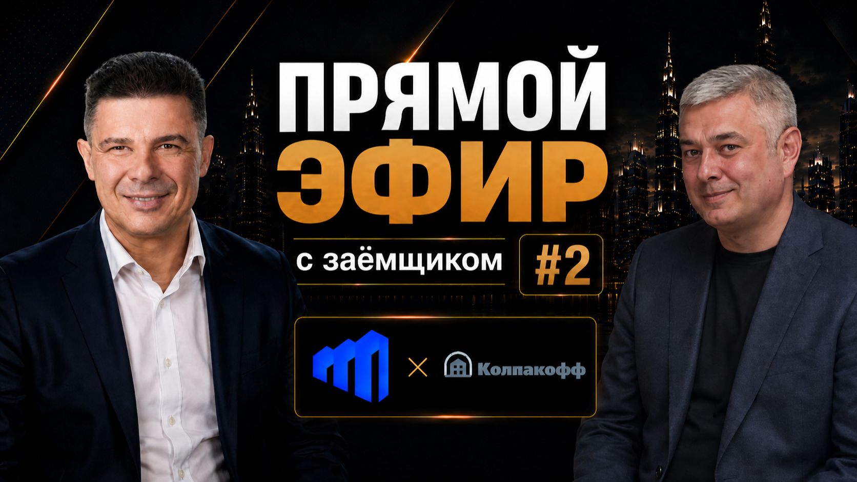 Эфир с заёмщиком #2 | Евгений Колпаков, строительство по эскроу в Ленинградской области
