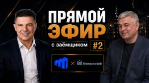 Эфир с заёмщиком #2 | Евгений Колпаков, строительство по эскроу в Ленинградской области