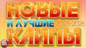 НОВЫЕ И ЛУЧШИЕ КЛИПЫ 2025-2026 ❀ САМЫЕ КРАСИВЫЕ ПЕСНИ ❀