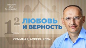 Любовь и верность. День №1, часть №2. Семинар Торсунова О. Г., апрель 2026 г.