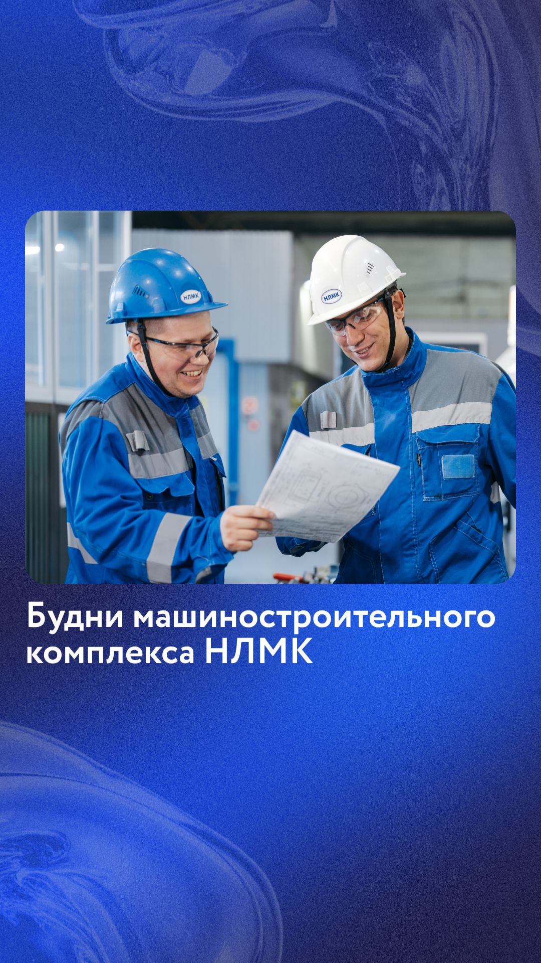 Будни машиностроительного комплекса
