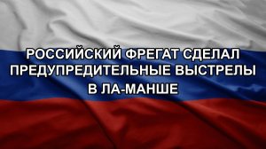 Российский фрегат сделал предупредительные выстрелы в Ла-Манше