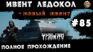Полное прохождение игры  Побег из Таркова, версия 1.0  Серия  85