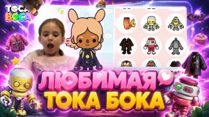 ЛЮБИМАЯ ИГРА В ТОКА БОКА