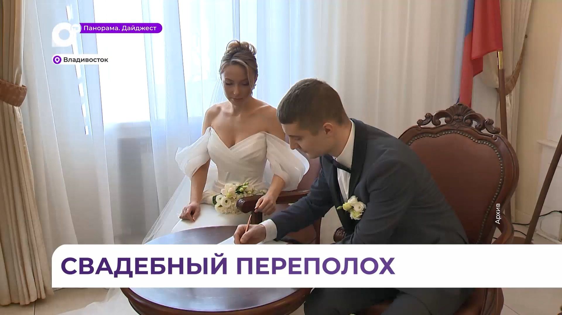 В Приморье не утихает свадебный ажиотаж вокруг красивой июньской даты смотреть онлайн