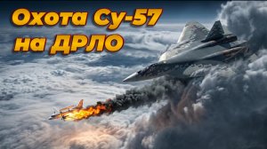 Охота СУ-57 на ДРЛО