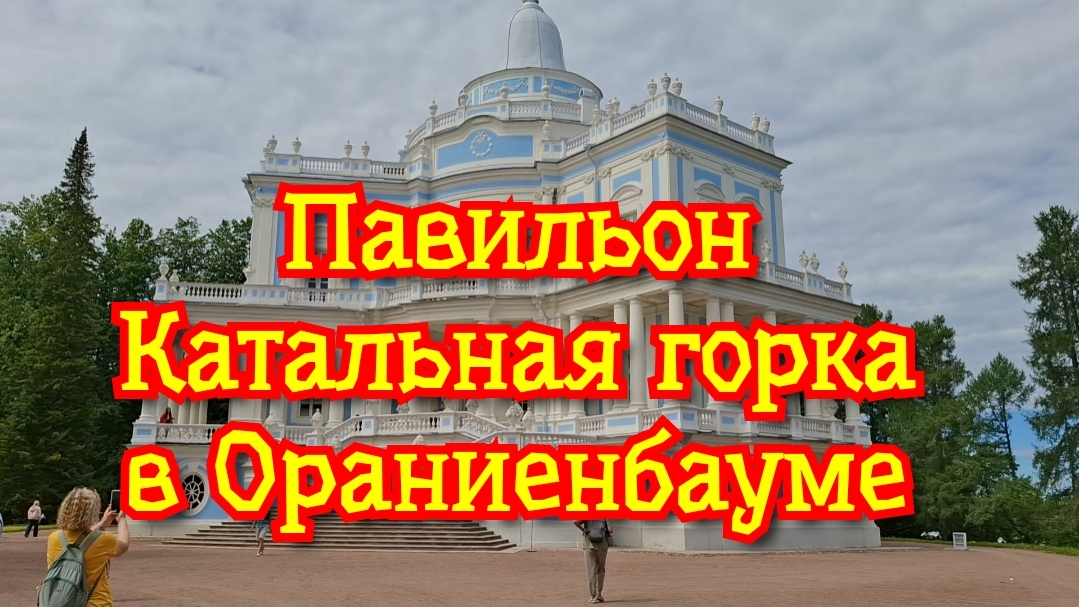 Павильон Катальная Горка в Ораниенбауме