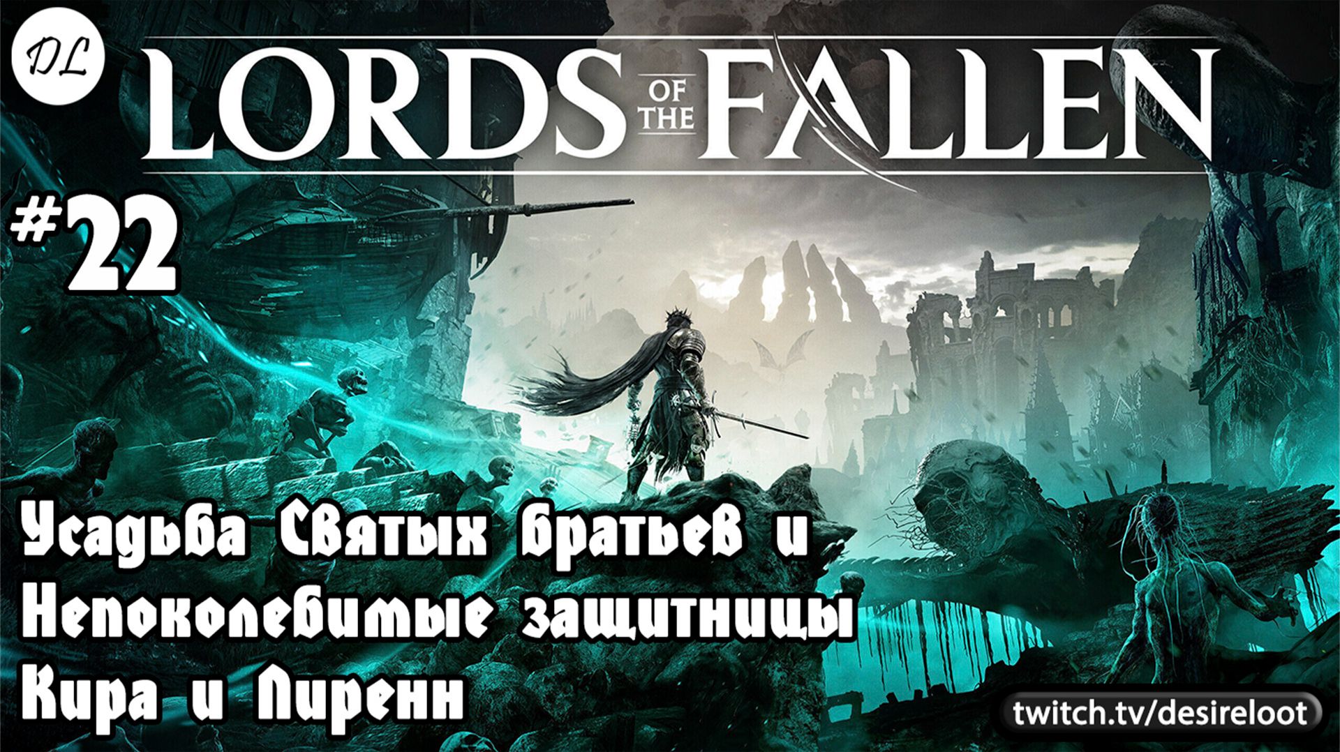 #22 Lords of the Fallen. Усадьба Святых братьев и Непоколебимые защитницы Кира и Лиренн
