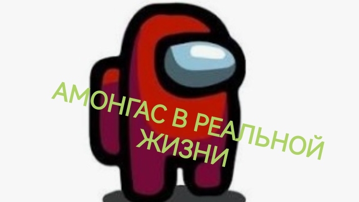Among Us в Реальной Жизни | Шоу Импостеров смотреть онлайн