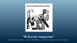 В Косом переулке