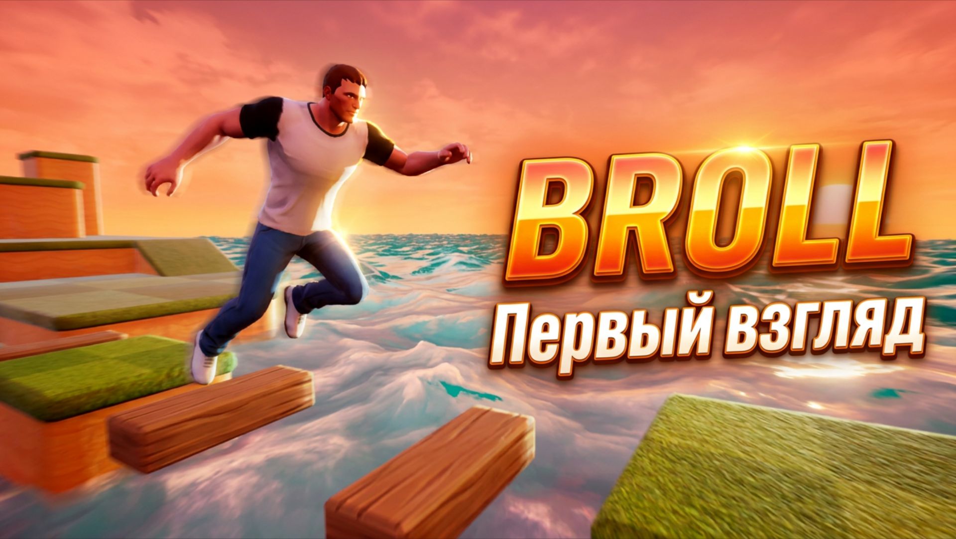 BROLL - ПЕРВЫЙ ВЗГЛЯД