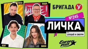 Подкаст — Бригада У Личка #245 #юмор #личка #европаплюс
