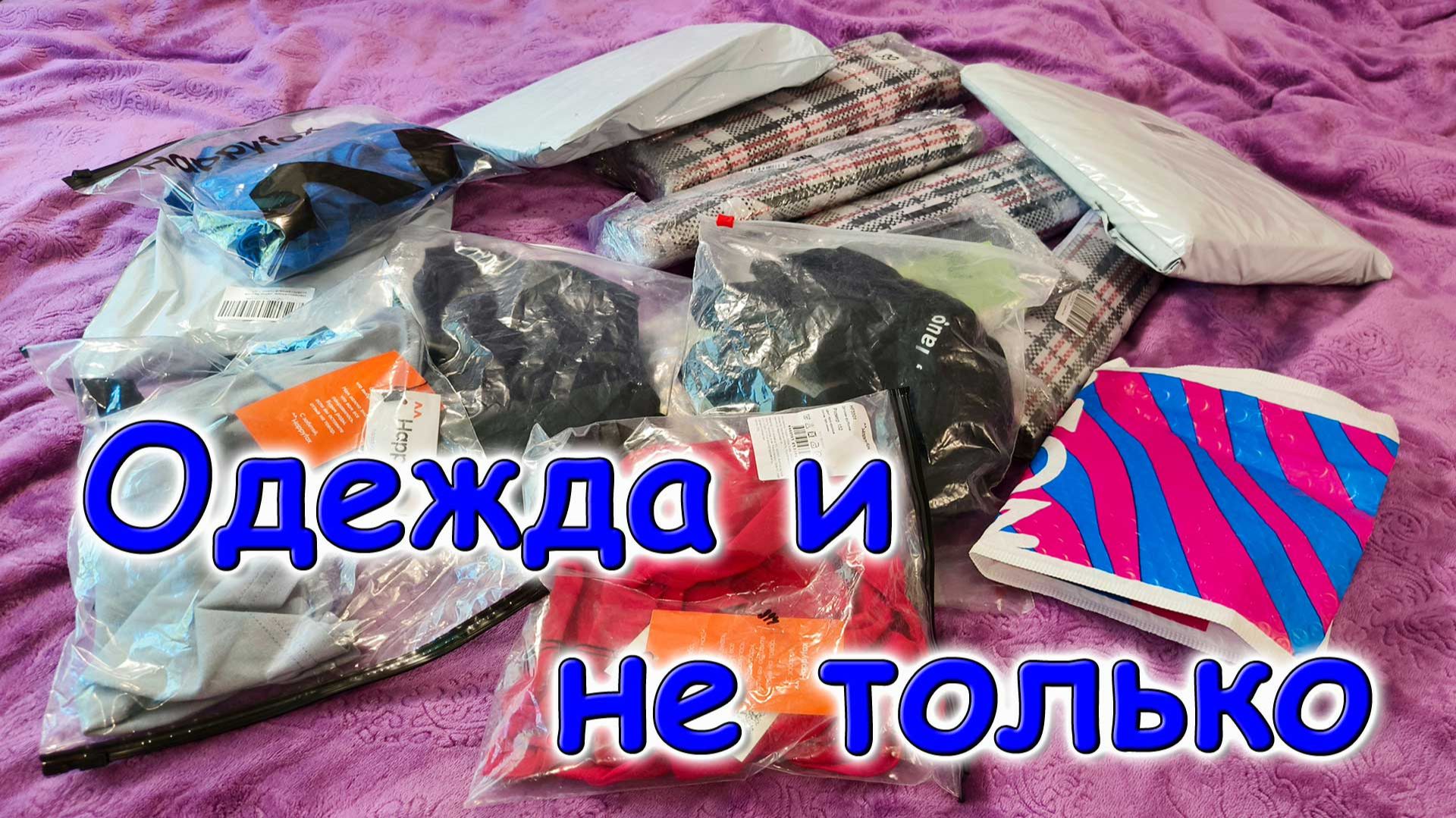 Обзор покупок. Одежда Саше. Примерка. Озон. (06.26г.) Семья Бровченко. смотреть онлайн