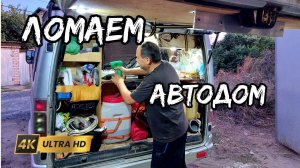 Как мы ломали наш автодом.