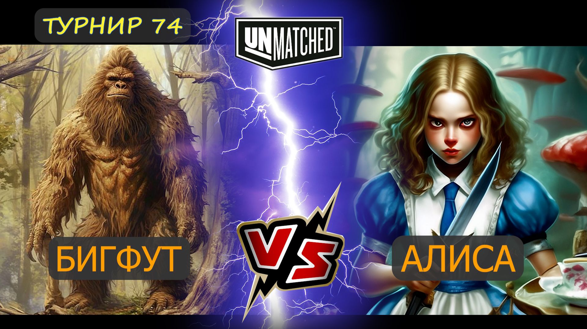 14. Бигфут против Алисы UNMATCHED 74 смотреть онлайн