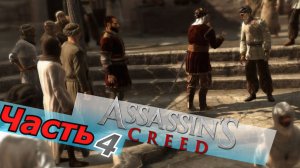 Assassin’s Creed прохождение игры часть 4 урок