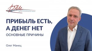 Прибыль есть, а денег нет: основные причины