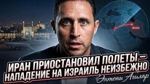 🚨 Энтони Агилар | Иран закрыл небо на западе. Атака на Израиль неизбежна