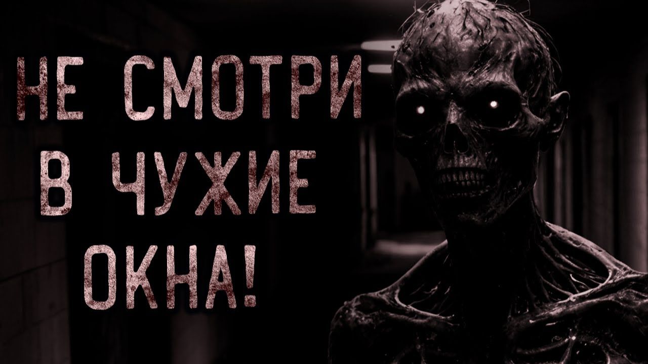 Не смотри в чужие окна. Страшные истории на ночь. Мистика. Страшилки на ночь. смотреть онлайн