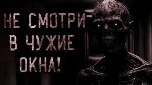 Не смотри в чужие окна. Страшные истории на ночь. Мистика. Страшилки на ночь.