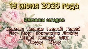 Иненины на 18 июня 2026 года