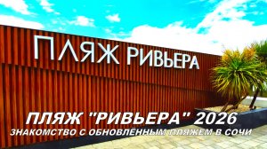 Пляж «Ривьера» в Сочи. Знакомство с обновлённым пляжем, основанным в 1909 году! Прогулка с подругой