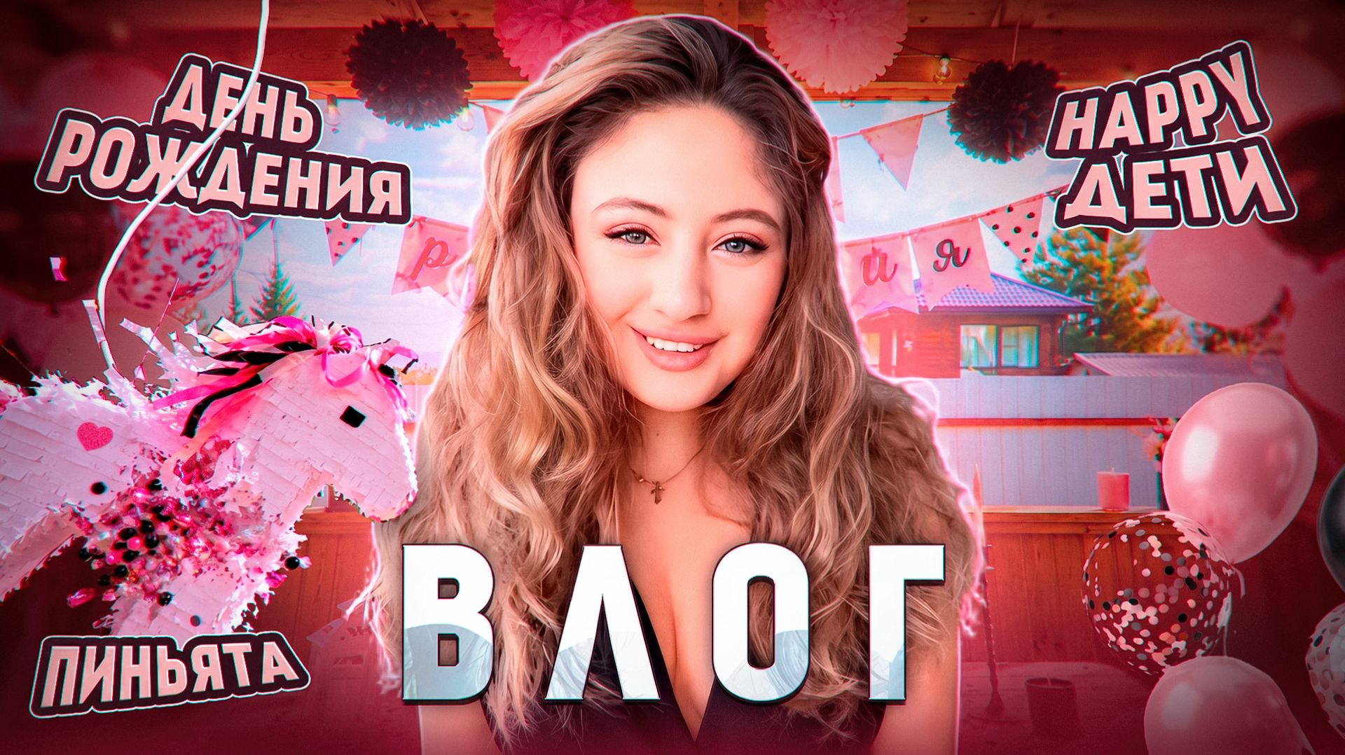 Влог/пиньята/день рождения 💌 смотреть онлайн