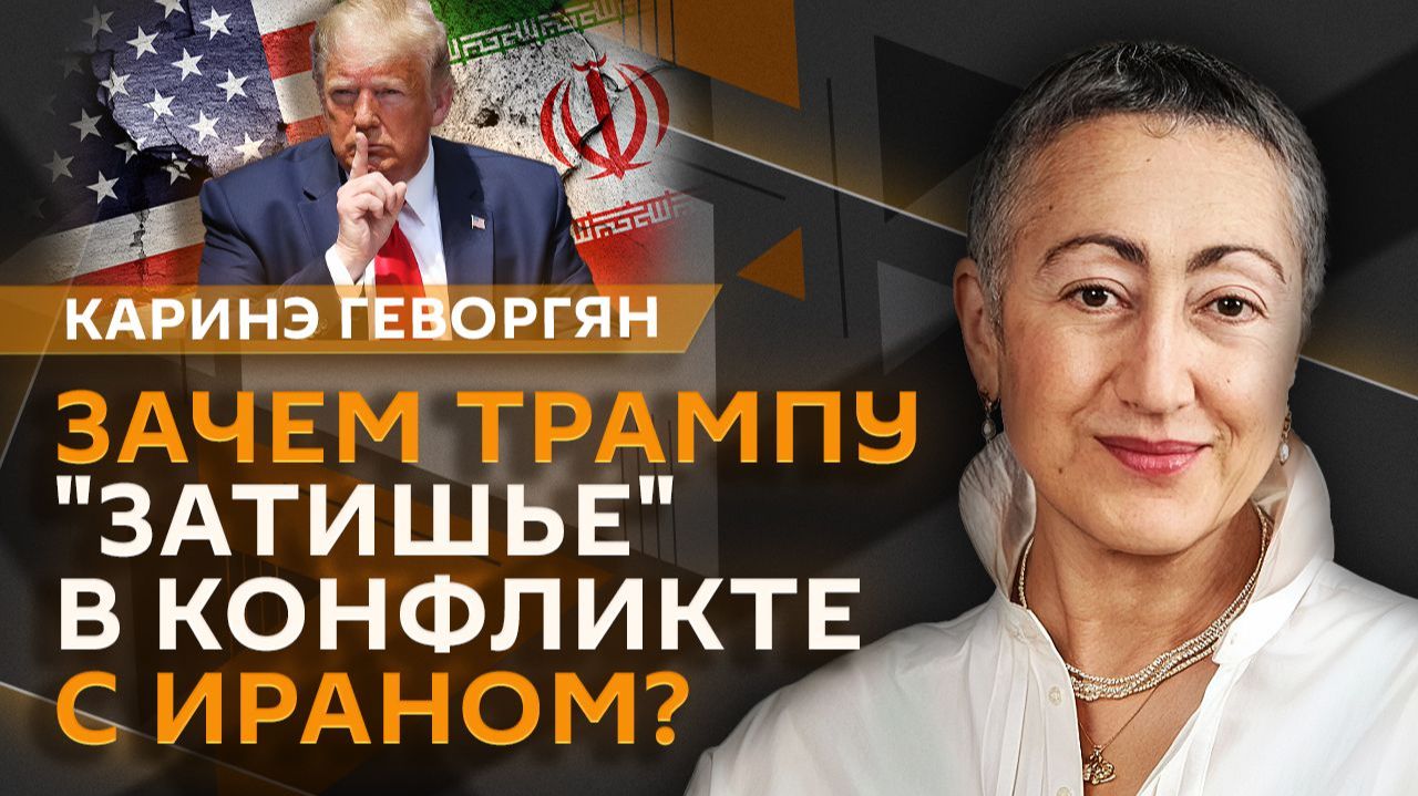 Каринэ Геворгян. США и Иран готовят мирную сделку, а Израиль против смотреть онлайн