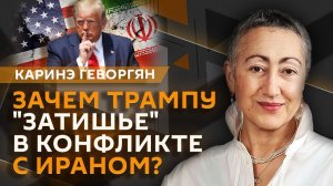 Каринэ Геворгян. США и Иран готовят мирную сделку, а Израиль против