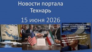 Новости портала Технарь 15 июня 2026