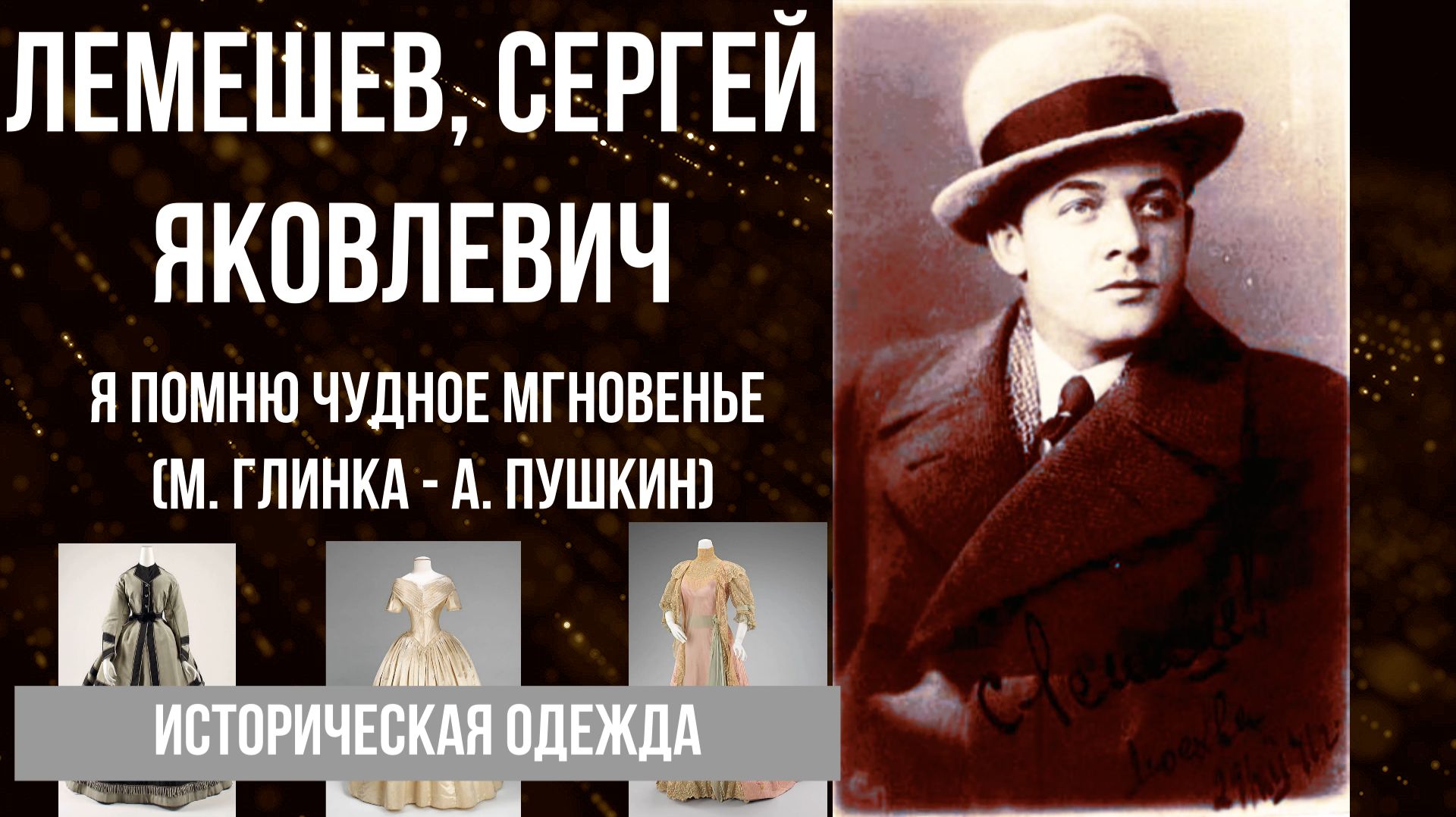 #Лемешев #я помню# чудное мгновенье #романс# бал #историческая#одежда