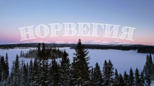 Скандинавия 2026