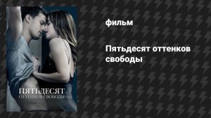 Пятьдесят оттенков свободы (фильм, 2018)
