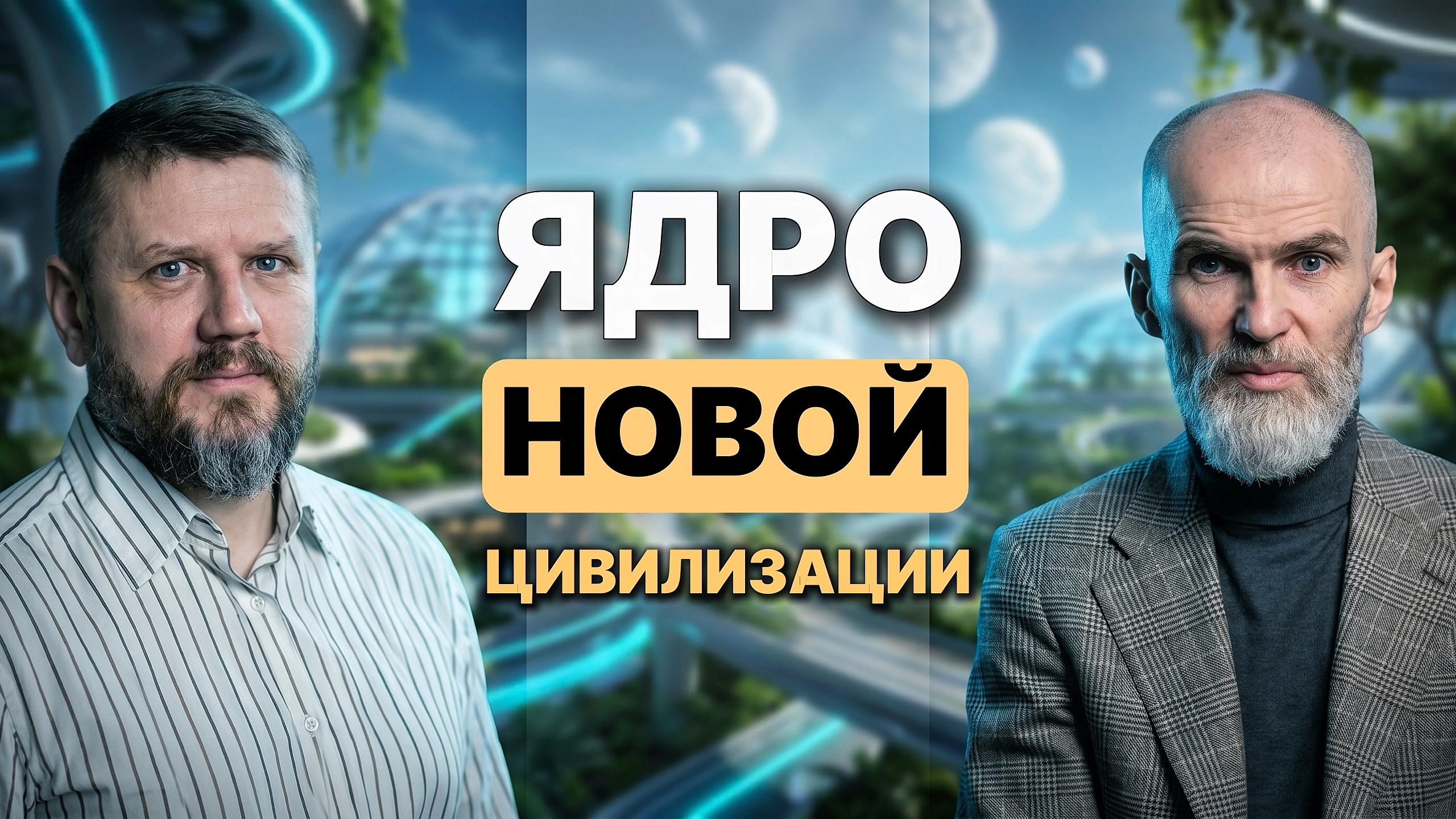 Эфир с Дмитрием Варом, ЯДРО НОВОЙ ЦИВИЛИЗАЦИИ. смотреть онлайн