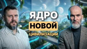 Эфир с Дмитрием Варом, ЯДРО НОВОЙ ЦИВИЛИЗАЦИИ.