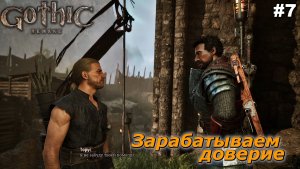 Зарабатываем доверие   |   Gothic 1 Remake   |   #7