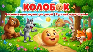 Колобок 🥯 Развивающие видео для детей | Русский мультфильм