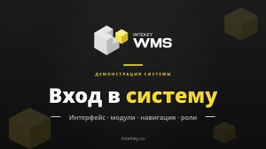 INTEKEY WMS: обзор системы и основных модулей. Авторизация пользователей (Демо, часть 1)