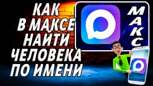 Как в максе найти человека по имени