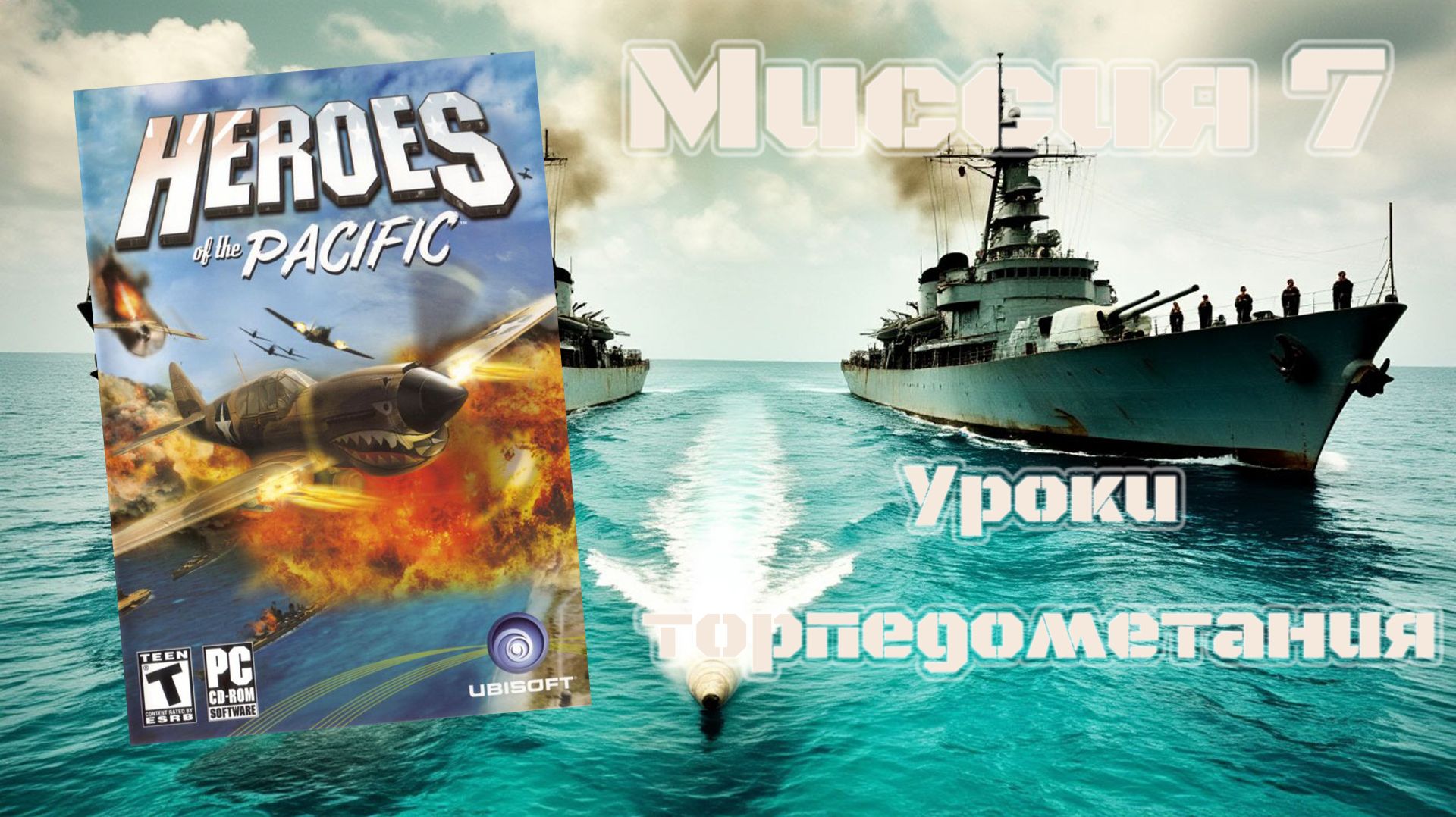 Heroes of the Pacific (PC, 2005) - Миссия 7: Уроки торпедометания