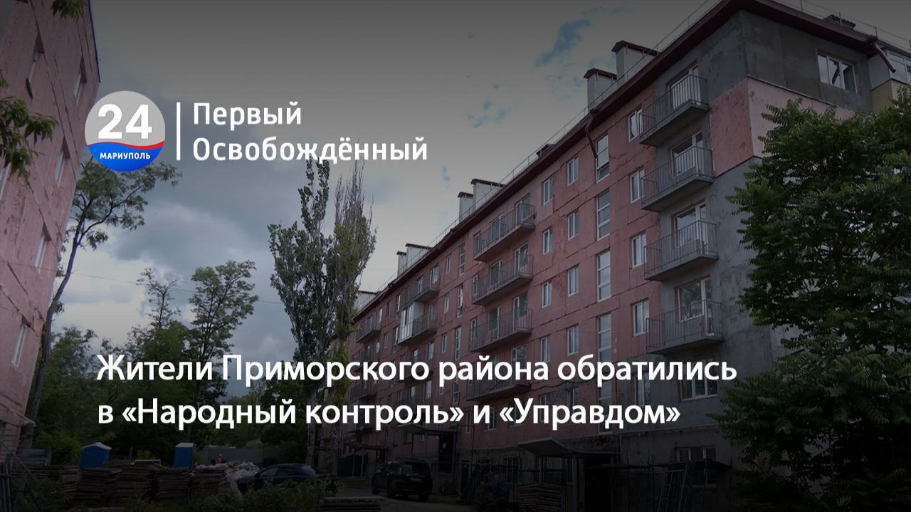 Жители Приморского района обратились в «Народный контроль» и «Управдом». 16.06.2026
