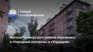 Жители Приморского района обратились в «Народный контроль» и «Управдом». 16.06.2026