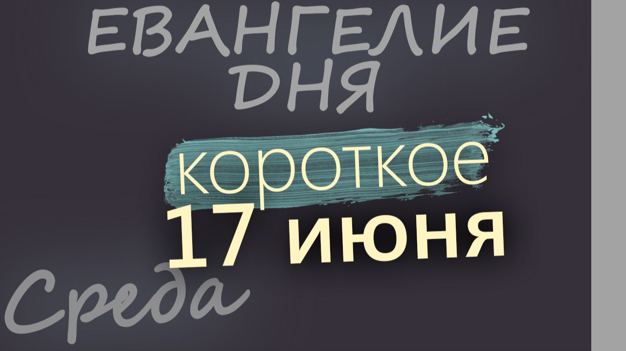 17 июня Среда Апостольский пост Евангелие дня 2026 короткое! смотреть онлайн