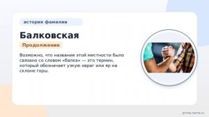 Фамилия Балковская: происхождение, значение и склонение